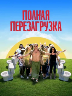 Лагерь перезагрузки