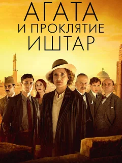Агата и проклятие Иштар