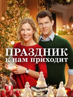 Праздник к нам приходит