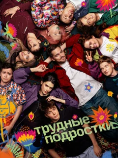 Трудные подростки