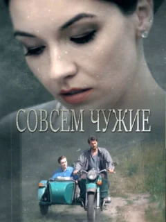 Совсем чужие