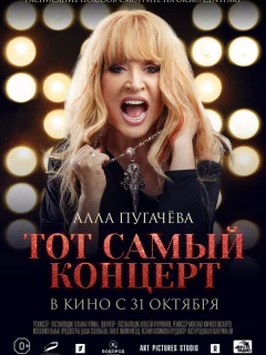 Алла Пугачева. Тот самый концерт