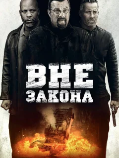 Вне закона