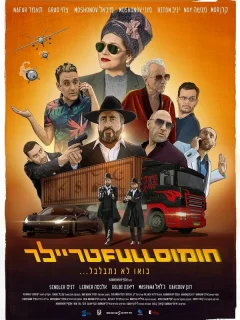 Полный трейлер хумуса