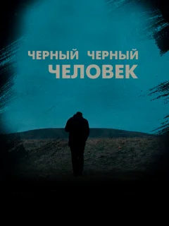 Черный, черный человек