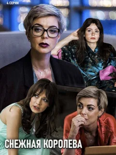 Снежная королева