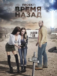 Проект: Время назад