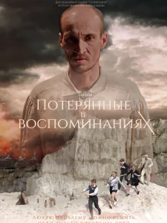 Потерянные в воспоминаниях