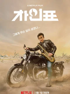 Что случилось с мистером Чха?