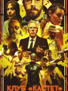 Клуб «Кастет»