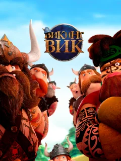 Викинг Вик