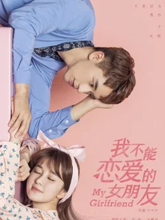 Моя девушка