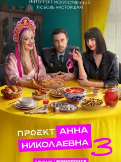 Проект «Анна Николаевна»