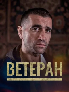 Ветеран