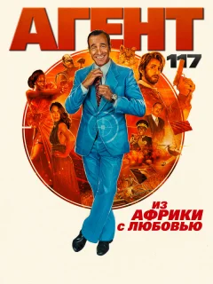 Агент 117: Из Африки с любовью