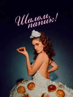 Шалом, папик