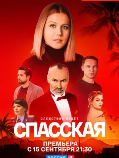 Спасская