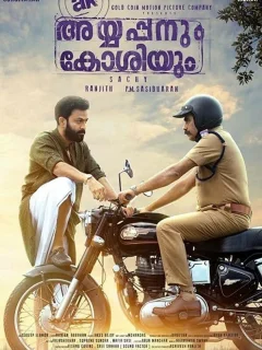 Айаппан и Коши