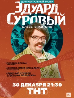 Эдуард Суровый. Слезы Брайтона
