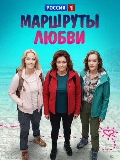 Маршруты любви