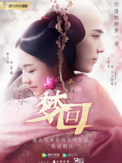 Сон о династии Цин