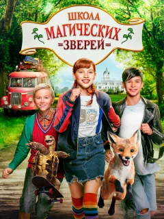 Школа магических зверей