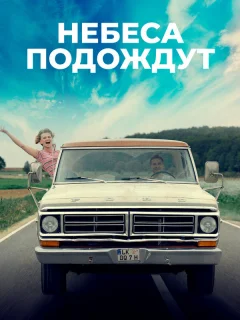 Небеса подождут