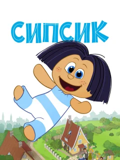 Сипсик