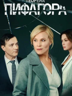 Теорема Пифагора