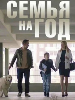 Семья на год