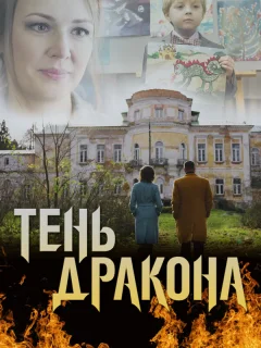 Тень дракона
