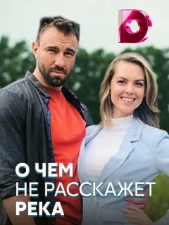 О чём не расскажет река