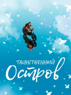 Таинственный остров