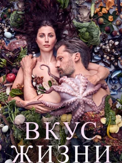 Вкус жизни