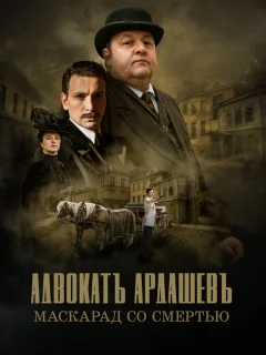 Адвокатъ Ардашевъ