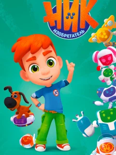 Ник-изобретатель