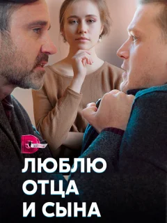 Люблю отца и сына