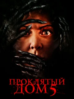 Проклятый дом 5