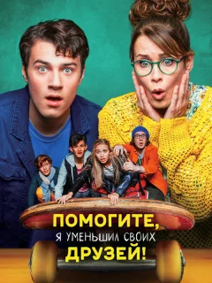 Помогите, я уменьшил своих друзей! 