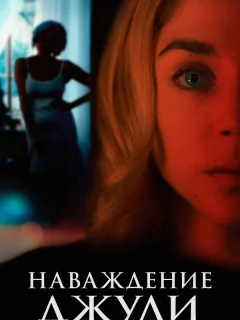 Наваждение Джули