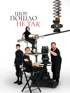 Шоу пошло не так