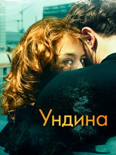 Ундина
