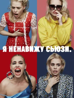 Я ненавижу Сьюзи