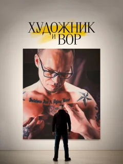 Художник и вор