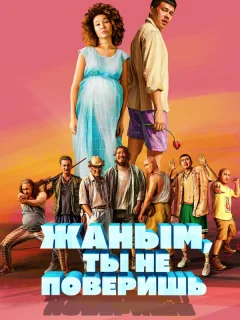 Жаным, ты не поверишь!