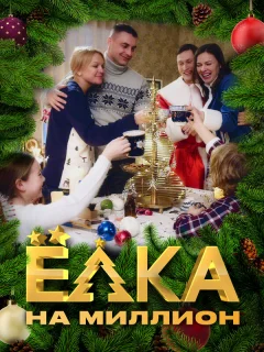 Ёлка на миллион