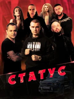 Статус