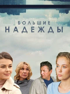 Большие надежды