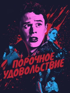 Порочное удовольствие