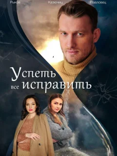 Успеть всё исправить